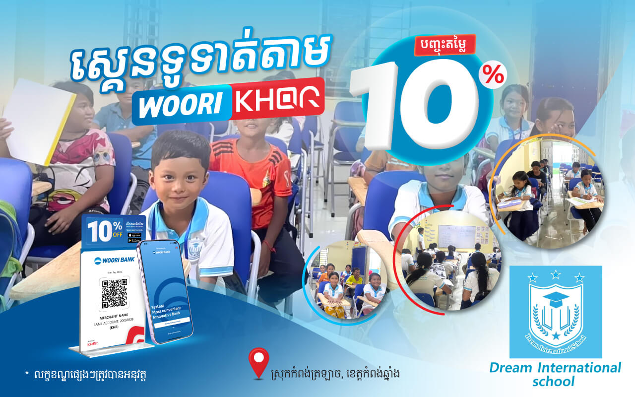 បញ្ចុះតំលៃ ១0% លើថ្លៃសាលាដោយគ្រាន់តែស្គេនទូទាត់តាម Woori KHQR នៅ ​Dream International School !