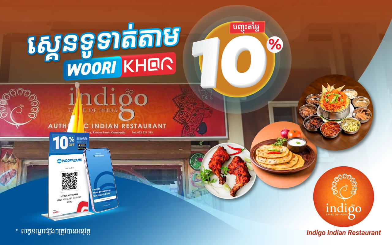 បញ្ចុះតំលៃ ១០% ដោយគ្រាន់តែស្គេនទូទាត់តាម Woori KHQR ដោយប្រើប្រាស់ Woori Bank Mobile App នៅ​ Indigo Indian Restaurant