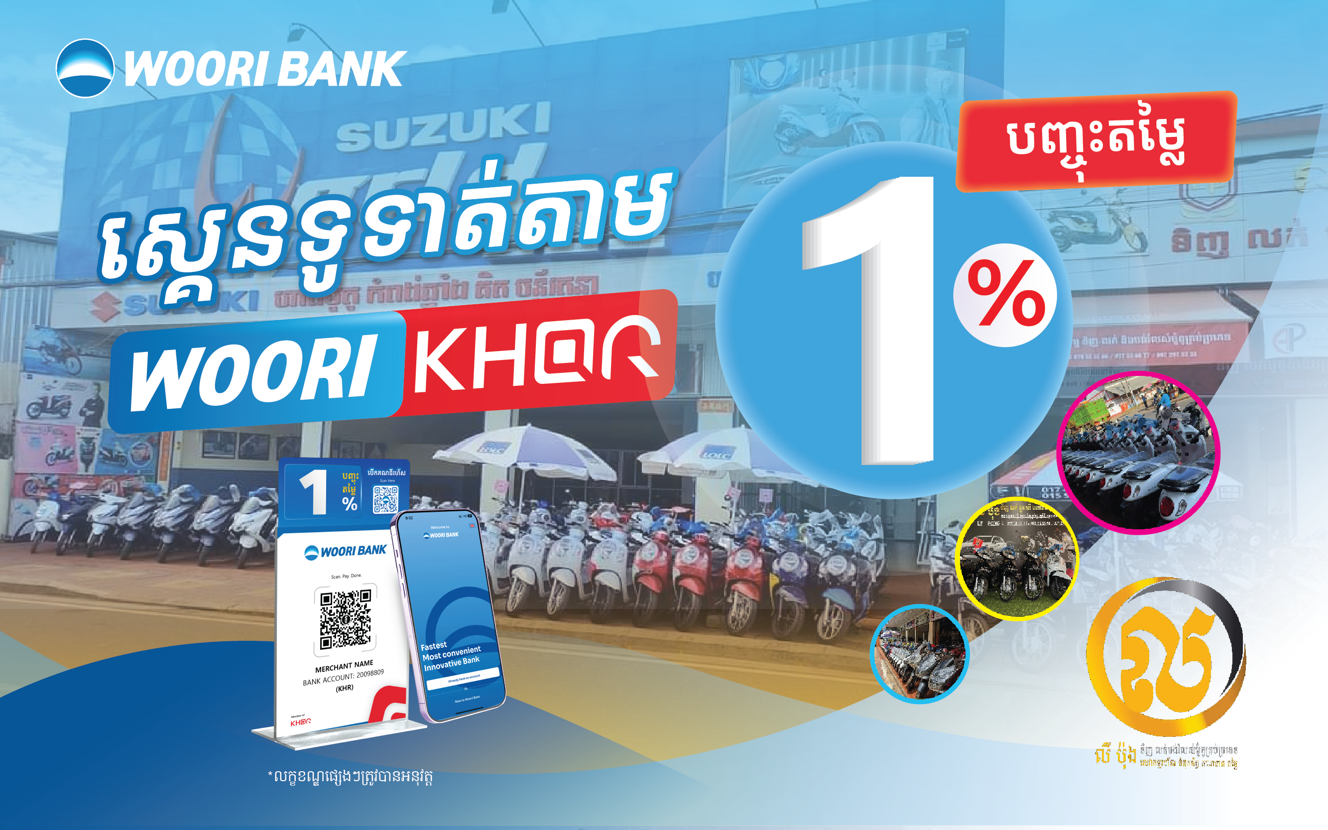 ទទួលបានការបញ្ចុះតំលៃ ១% នូវរាល់ការទិញម៉ូតូគ្រប់ប្រភេទដោយគ្រាន់តែស្គេនទូទាត់តាម Woori KHQR នៅទិញលក់ម៉ូតូ លី​ ប៉ុង