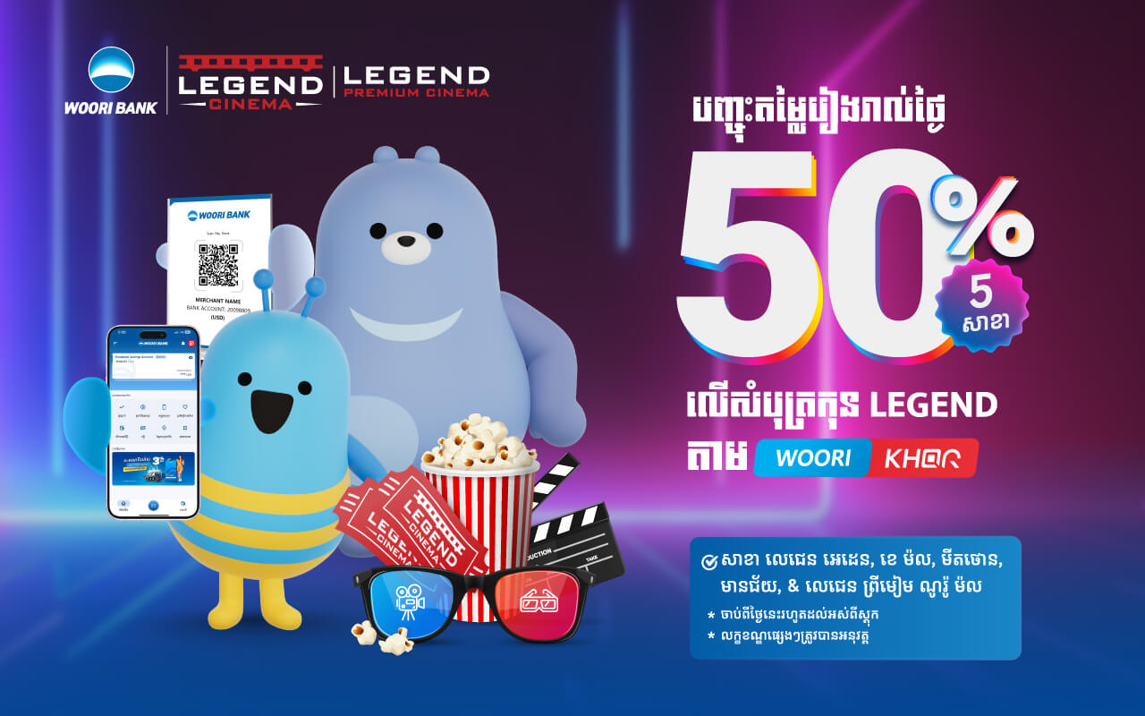 បញ្ចុះតម្លៃ ៥០% រៀងរាល់ថ្ងៃលើសំបុត្រកុននៅ Legend Cinema ចំពោះការស្គេនទូទាត់តាម Woori Bank Mobile App លើ KHQR របស់ធនាគារ អ៊ូរី !