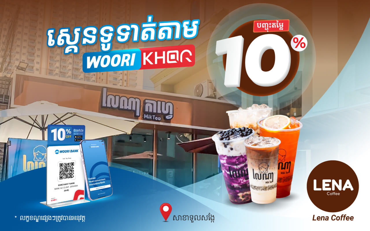 បញ្ចុះតំលៃ ១០% ដោយគ្រាន់តែស្គេនទូទាត់តាម Woori KHQR ដោយប្រើប្រាស់ Woori Bank Mobile App នៅ​ហាងកាហ្វេលេណា​!