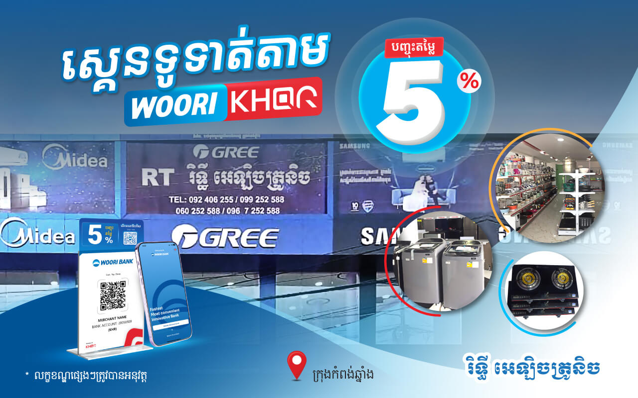 បញ្ចុះតំលៃ ៥% លើការទូទាត់ថ្លៃទំនិញគ្រប់ប្រភេទដោយគ្រាន់តែស្គេនទូទាត់តាម Woori KHQR ដោយប្រើប្រាស់ Woori Bank Mobile App នៅ ​ រិទ្ធី អេឡិចត្រូនិច!