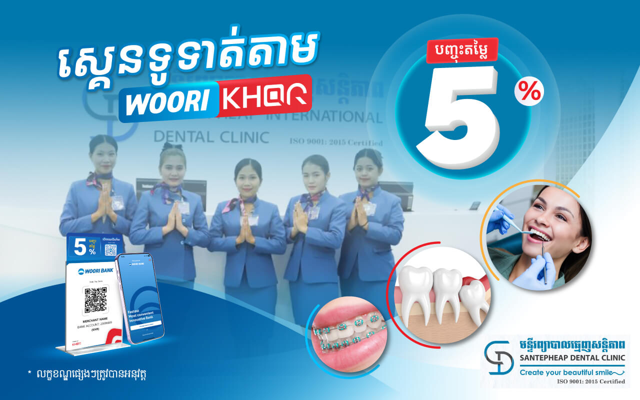 បញ្ចុះតម្លៃលើការទូទាត់តាម KHQR របស់ធនាគារ អ៊ូរី 5% នៅSantepheap Dental Clinic !