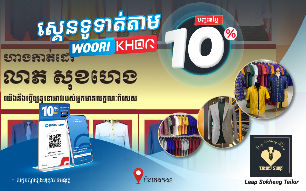 បញ្ចុះតំលៃ 10% ដោយគ្រាន់តែស្គេនទូទាត់តាម Woori KHQR ដោយប្រើប្រាស់ Woori Bank Mobile App នៅហាងកាត់ដេរ លាភ សុខហេង