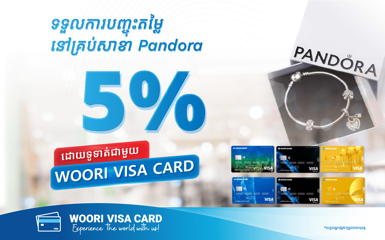 ផ្តល់ជូនការបញ្ចុះតម្លៃ 5% រាល់ការទិញគ្រឿងអលង្ការនៅ PANDORA