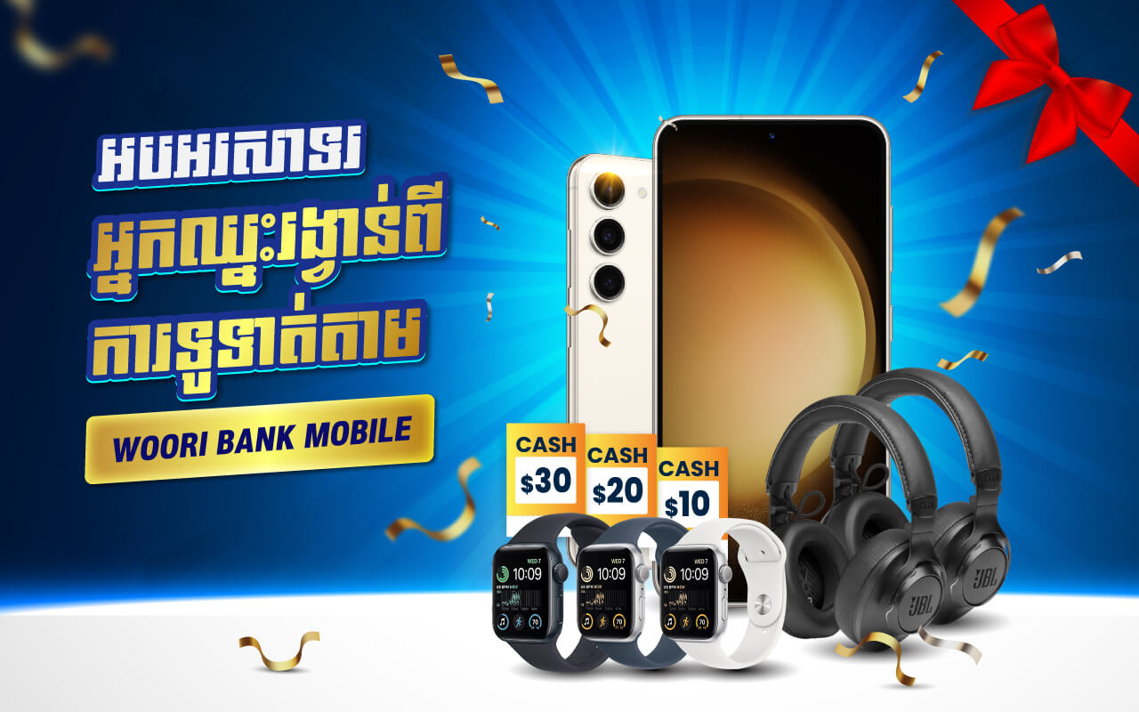 អបអរសាទរអ្នកឈ្នះរង្វាន់ពីការទូទាត់តាមWoori Bank Mobile  សម្រាប់ខែទី 1!