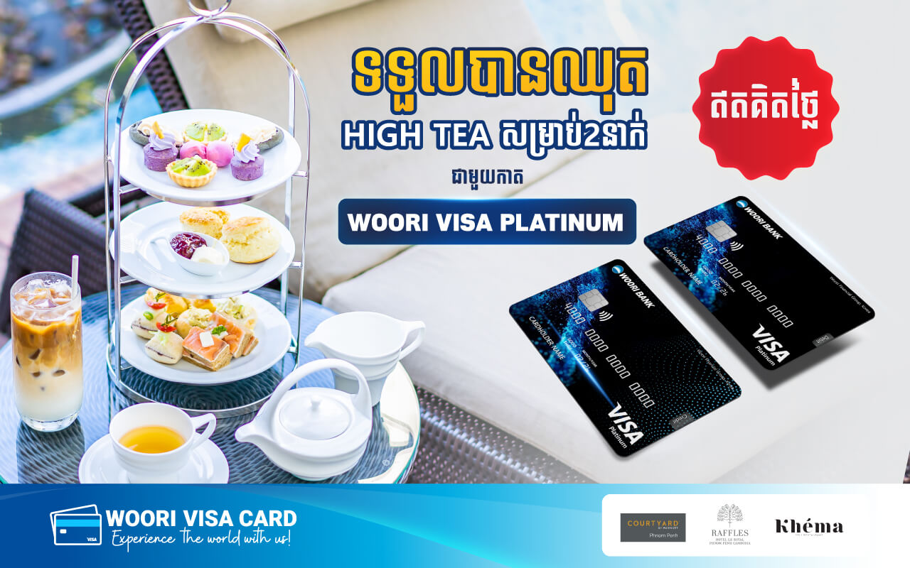ទទួលបានឈុត HIGH TEA សម្រាប់2នាក់ ឥតគិតថ្លៃ ជាមួយកាត WOORI VISA PLATINUM Card!