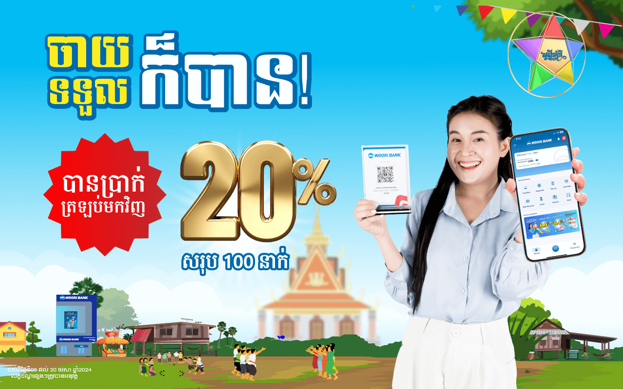 សួស្តីឆ្នាំថ្មី ឆ្នាំរោងនាំលាភ! ផ្តល់ជូនទឹកប្រាក់ត្រឡប់ ២០%ឬ រហូតដល់ ៥ដុល្លារ ដល់អ្នកប្រើប្រាស់ Woori Bank Mobile និងអាជីវករប្រើប្រាស់ Woori KHQR ចំនួន១០០ នាក់!