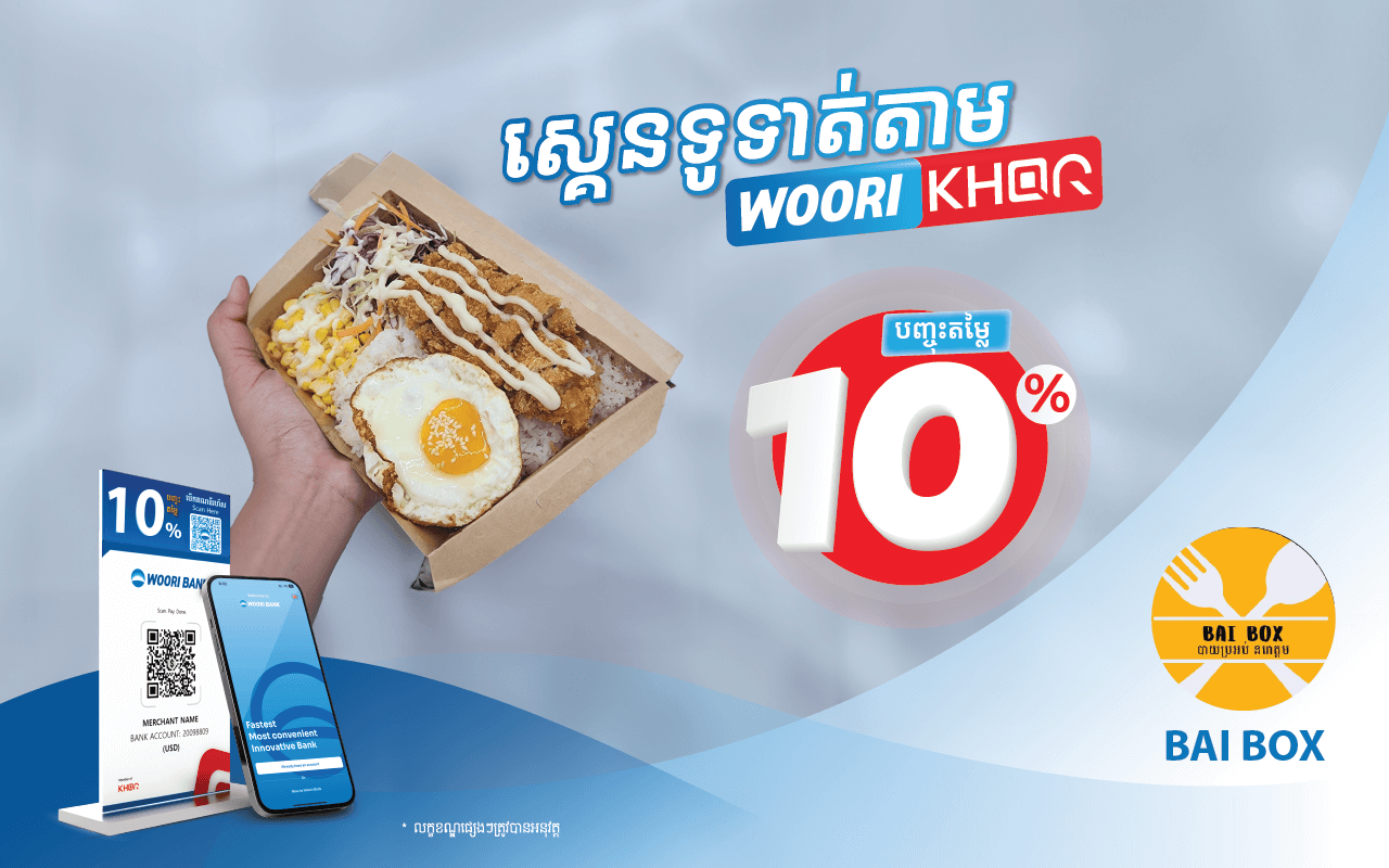 ទទួលបានការបញ្ចុះតំលៃ ១០% ដោយគ្រាន់តែស្គេនទូទាត់តាម Woori KHQR ដោយប្រើប្រាស់ Woori Bank Mobile App នៅBAI BOX!
