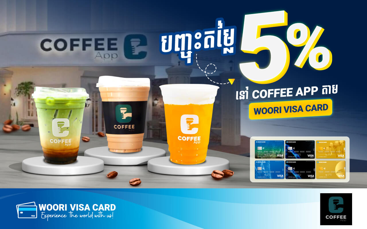 ផ្តល់ជូនការបញ្ចុះតម្លៃ 5% រាល់ការទូទាត់តាមប័ណ្ណវីសា អ៊ូរីនៅ Coffee App សម្រាប់ម្ចាស់ប័ណ្ណវីសា អ៊ូរីគ្រប់ប្រភេទ!