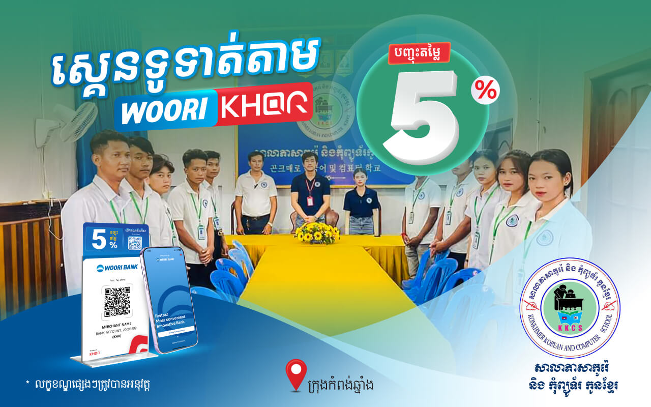 ទទួលបានការបញ្ចុះតំលៃ ៥% លើថ្លៃសិក្សាដោយគ្រាន់តែស្គេនទូទាត់តាម Woori KHQR ដោយប្រើប្រាស់ Woori Bank Mobile App នៅសាលាភាសាកូរ៉េនិងកុំព្យូទ័រ កូនខ្មែរ 