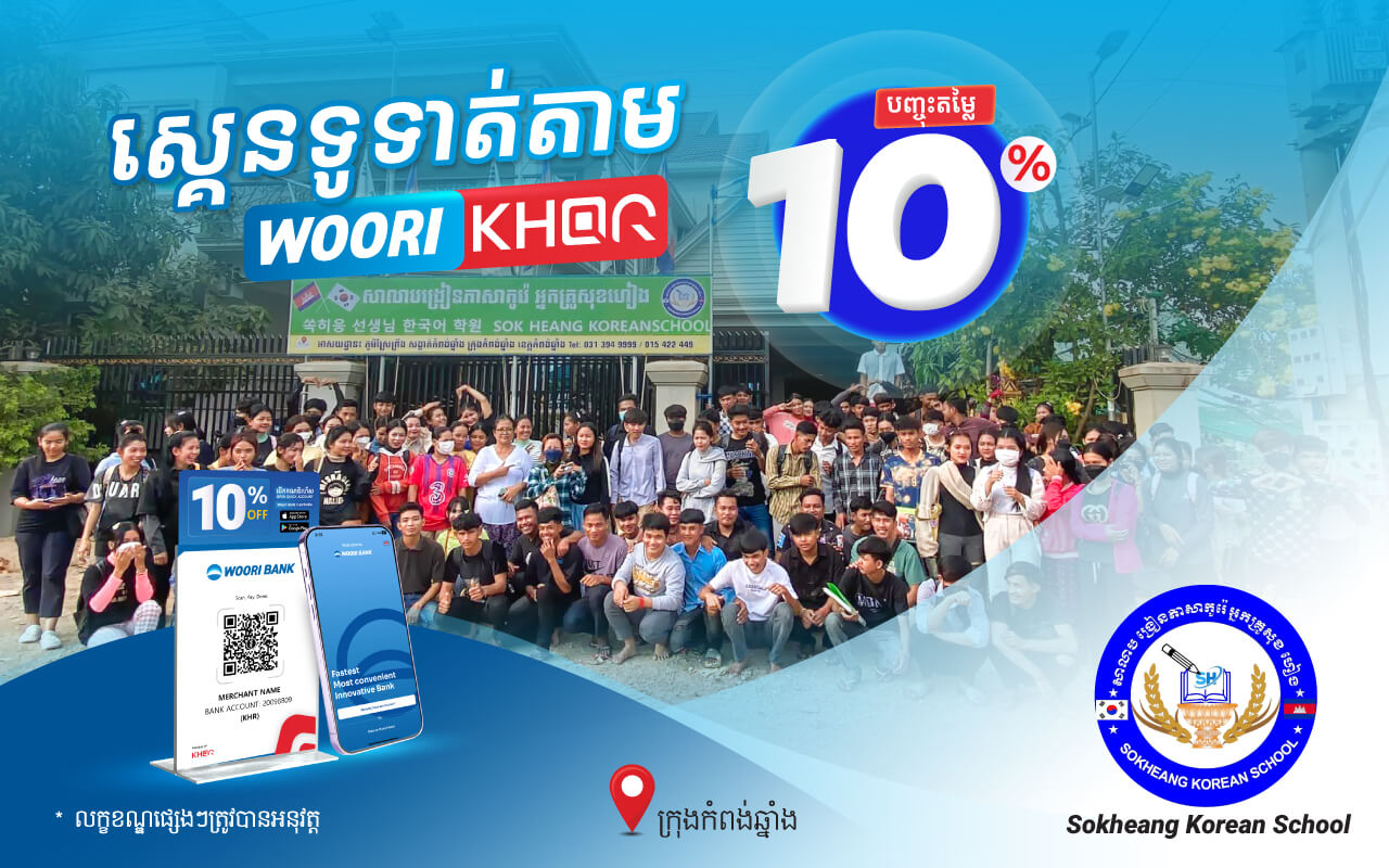 ទទួលបានការបញ្ចុះតំលៃ ១0% លើថ្លៃសិក្សាដោយគ្រាន់តែស្គេនទូទាត់តាម Woori KHQR ដោយប្រើប្រាស់ Woori Bank Mobile App នៅសាលាបង្រៀនភាសាកូរ៉េអ្នកគ្រូសុខ​ ហៀង