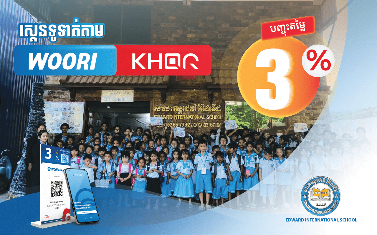 ទទួលបានការបញ្ចុះតំលៃ ៣% លើថ្លៃសាលាដោយគ្រាន់តែស្គេនទូទាត់តាម Woori KHQR ដោយប្រើប្រាស់ Woori Bank Mobile App នៅ សាលា អន្តរជាតិ អ៊ែដវើដ