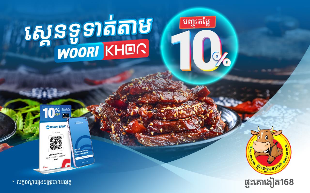 ទទួលបានការបញ្ចុះតំលៃ ១០% ដោយគ្រាន់តែស្គេនទូទាត់តាម Woori KHQR ដោយប្រើប្រាស់ Woori Bank Mobile App នៅ ផ្ទះងៀតគោ168!