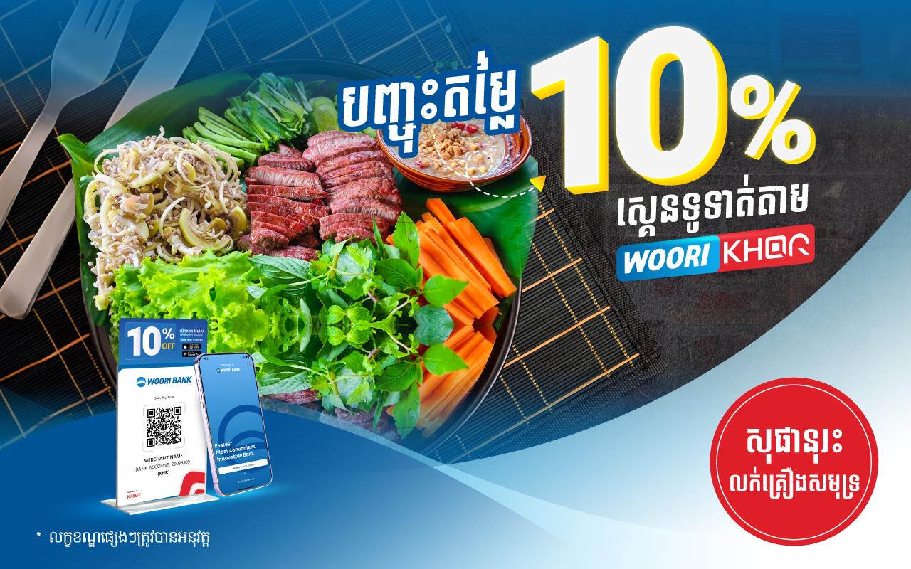 ទទួលបានការបញ្ចុះតំលៃ ១០% ដោយគ្រាន់តែស្គេនទូទាត់តាម Woori KHQR ដោយប្រើប្រាស់ Woori Bank Mobile App នៅសុផានុរះ លក់គ្រឿង​​សមុទ្រ!