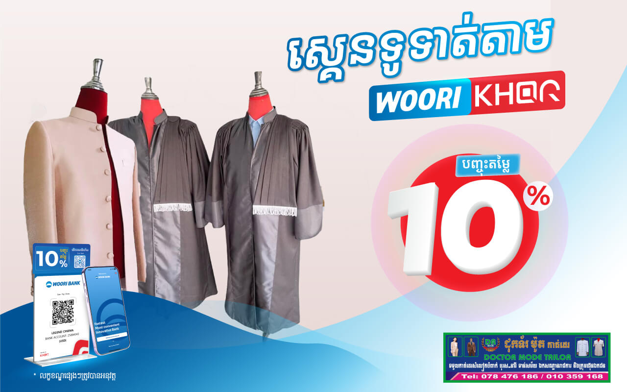 ទទួលបានការបញ្ចុះតំលៃ ១០% ដោយគ្រាន់តែស្គេនទូទាត់តាម Woori KHQR ដោយប្រើប្រាស់ Woori Bank Mobile App នៅដុកទ័រម៉ូតកាត់ដេរ