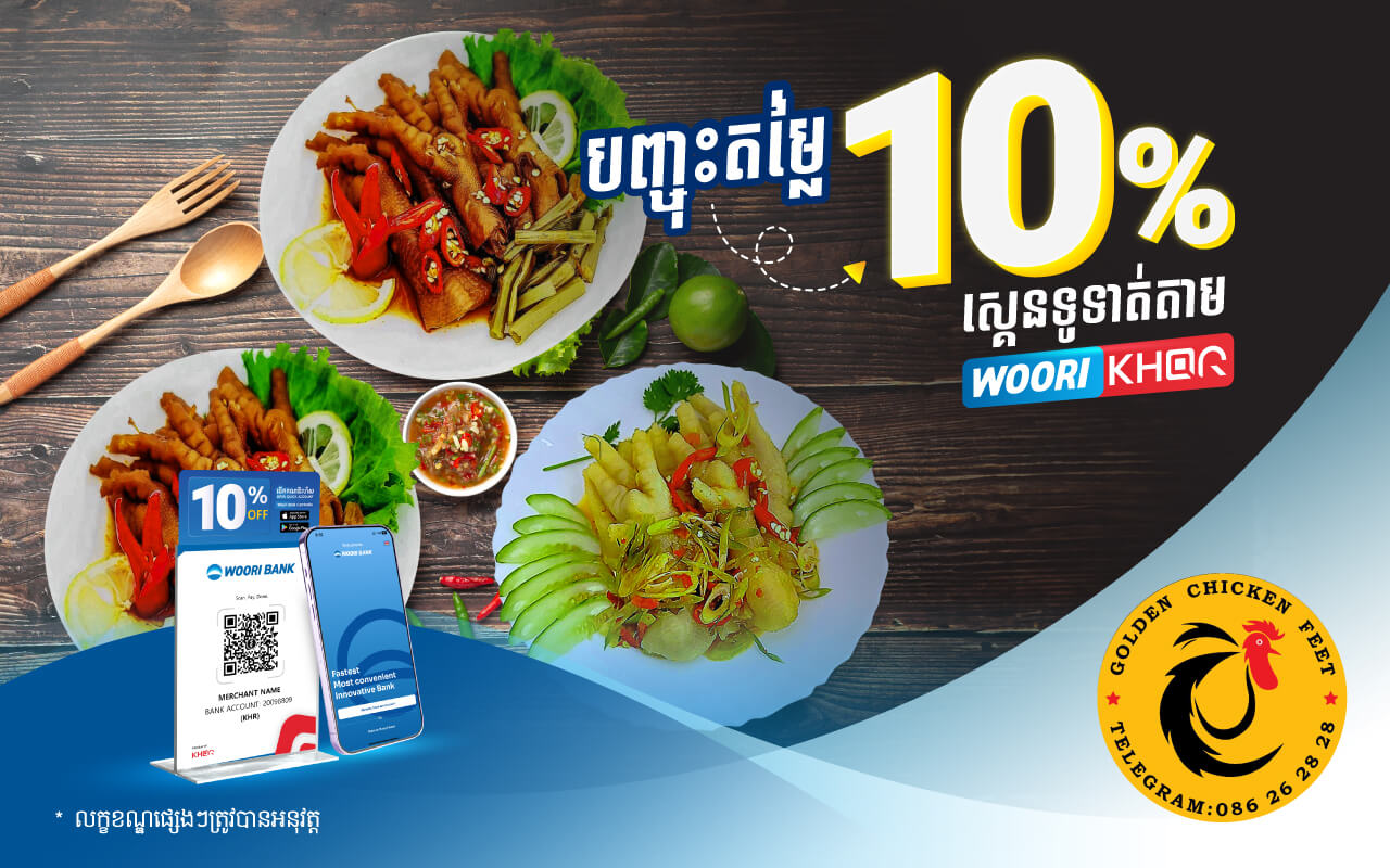 ទទួលបានការបញ្ចុះតំលៃ ១០% ដោយគ្រាន់តែស្គេនទូទាត់តាម Woori KHQR ដោយប្រើប្រាស់ Woori Bank Mobile App នៅ GOLDED CHICKEN FEET