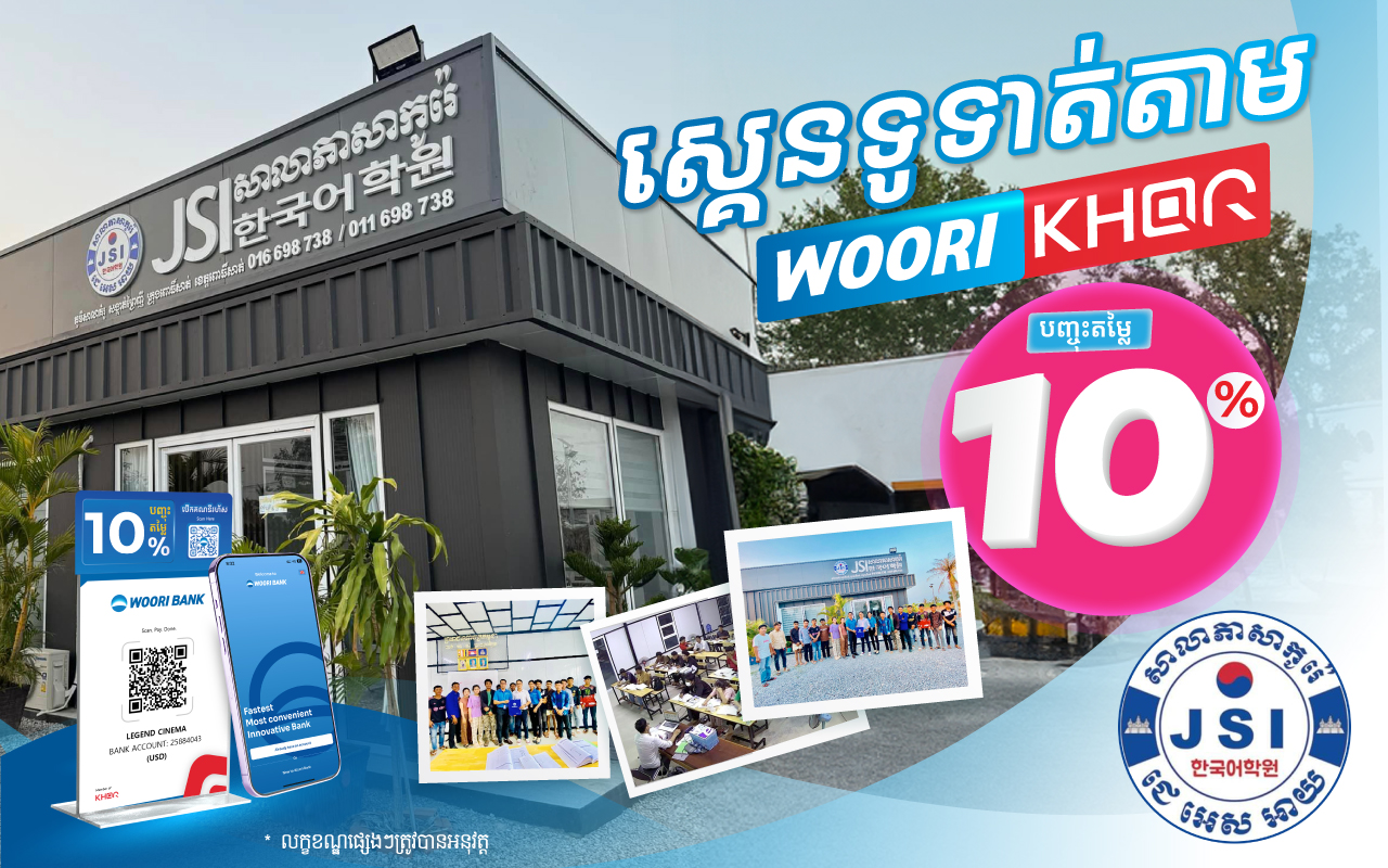 ទទួលបានការបញ្ចុះតំលៃ ១០% ដោយគ្រាន់តែស្គេនទូទាត់តាម Woori KHQR ដោយប្រើប្រាស់ Woori Bank Mobile App នៅសាលាភាសាកូរ៉េជេ អេស អាយ
