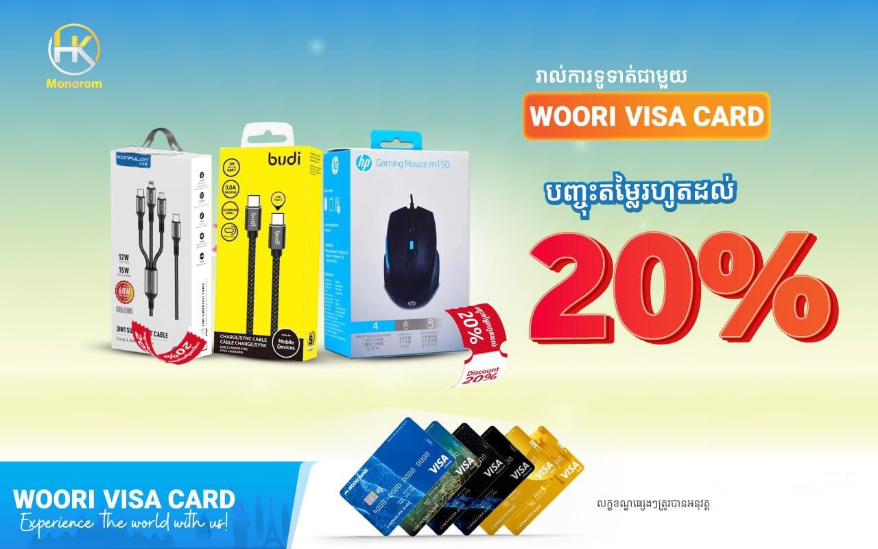 បញ្ចុះតម្លៃរហូតដល់ 20% ភ្លាម​ៗ​នៅហាង ហុងកុងមនោរម្យ​ សម្រាប់ការទូទាត់តាម​ប័ណ្ណវីសាអ៊ូរីគ្រប់ប្រភេទ!
