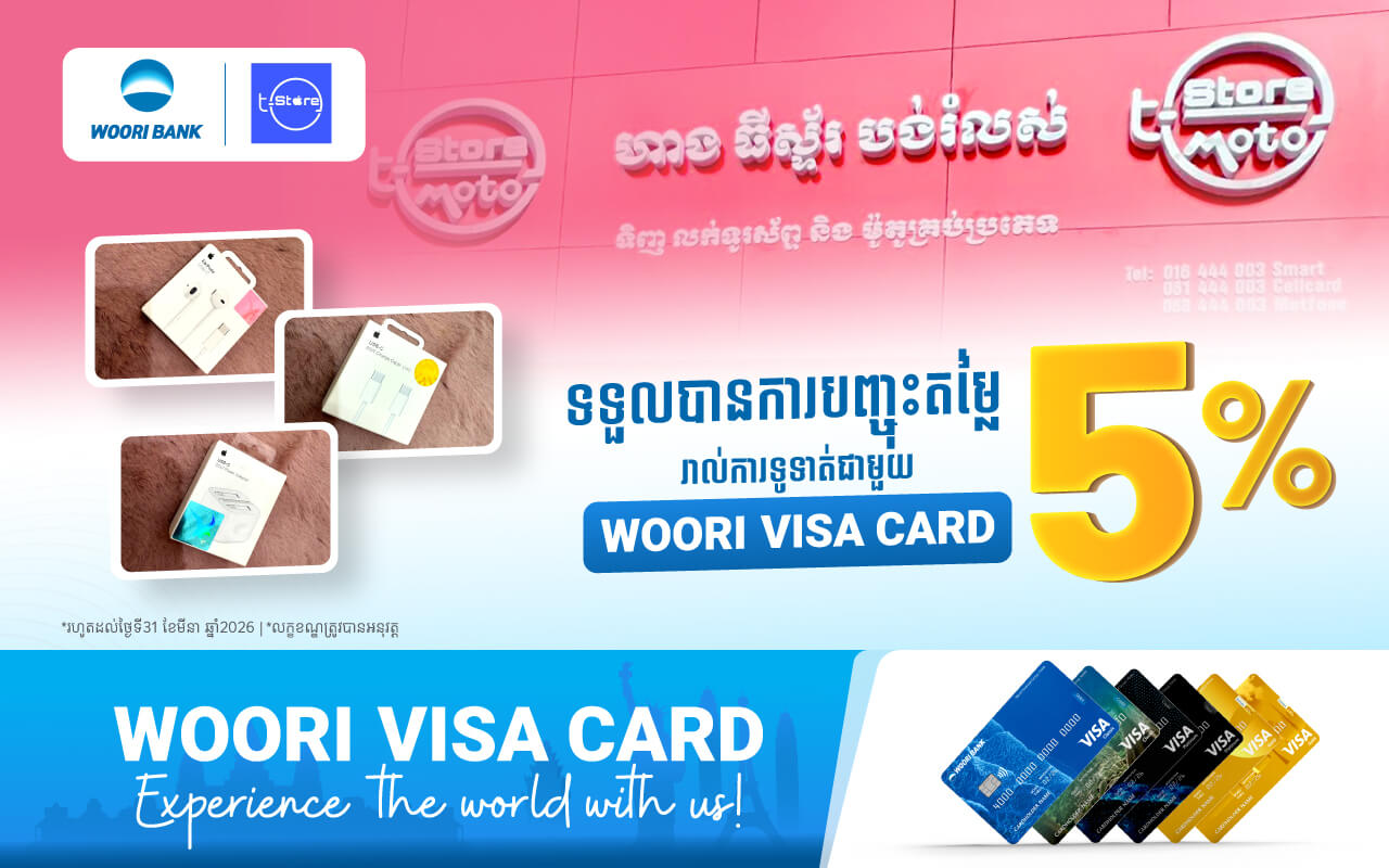 តម្លៃ ៥% លើ Accessories នៅហាង​T-STORE រាល់ការទូទាត់តាមប័ណ្ណវីសាអ៊ូរី!​