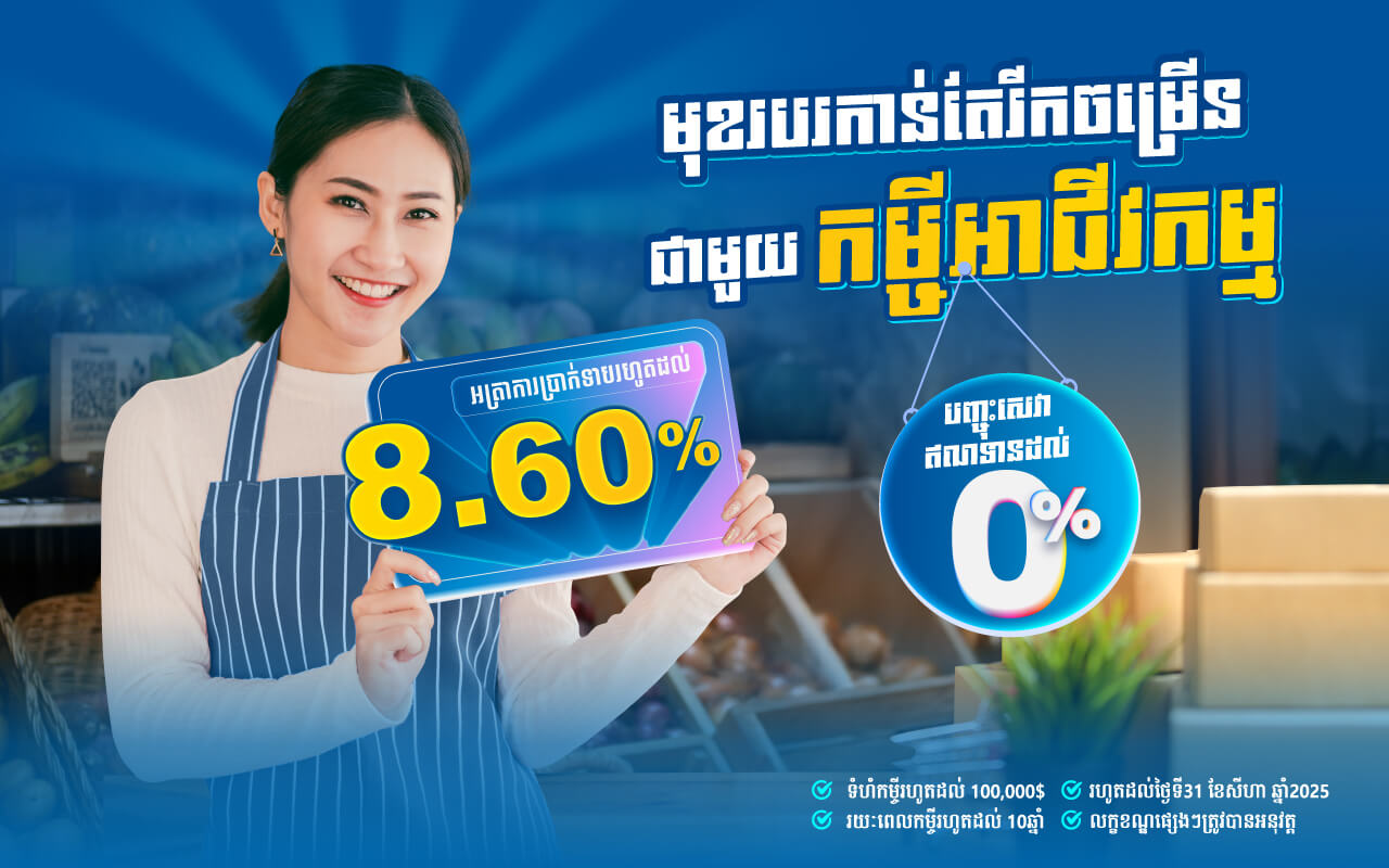 ស្នើរសុំកម្ចីអាជីវកម្មជាមួយអត្រាការប្រាក់ពិសេស!