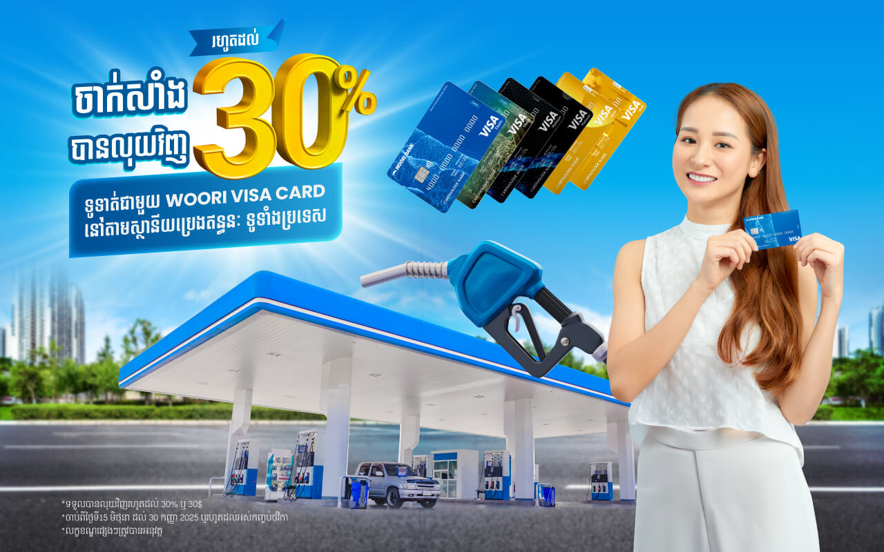 ទទួលបានប្រាក់ត្រលប់ ៣០% រាល់ការទូទាត់ការចាក់សាំងតាមប័ណ្ណវីសាអ៊ូរី !