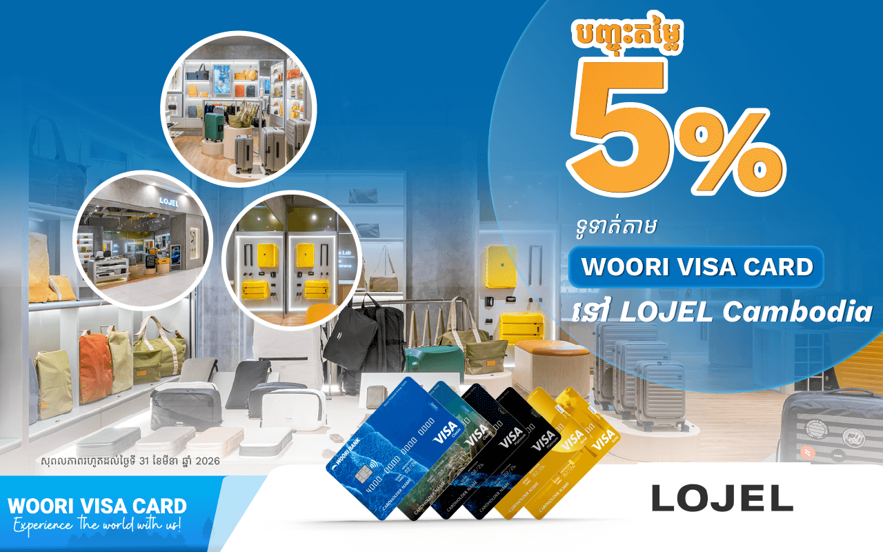 ទទួលបានការបញ្ចុះតម្លៃ ៥% ដោយទូទាត់ប័ណ្ណវីសាអ៊ូរី នៅ LOJEL Cambodia