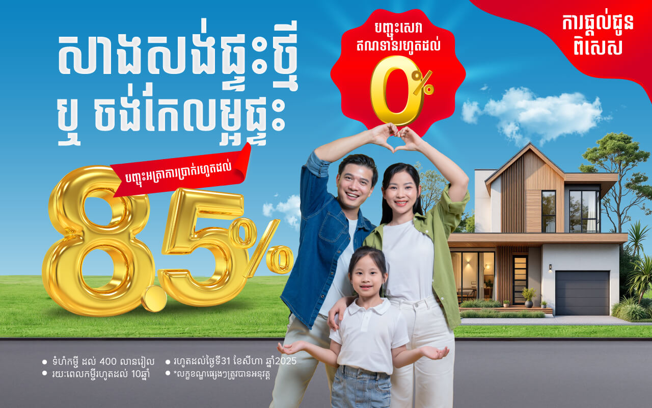 រីករាយជាមួយការផ្តល់ជូនពិសេសលើ កម្ចីគេហដ្ឋានពីធនាគារ អ៊ូរី ជាមួយអត្រាការប្រាក់ទាបរហូតដល់ ៨.៥០% ក្នុងមួយឆ្នាំ !