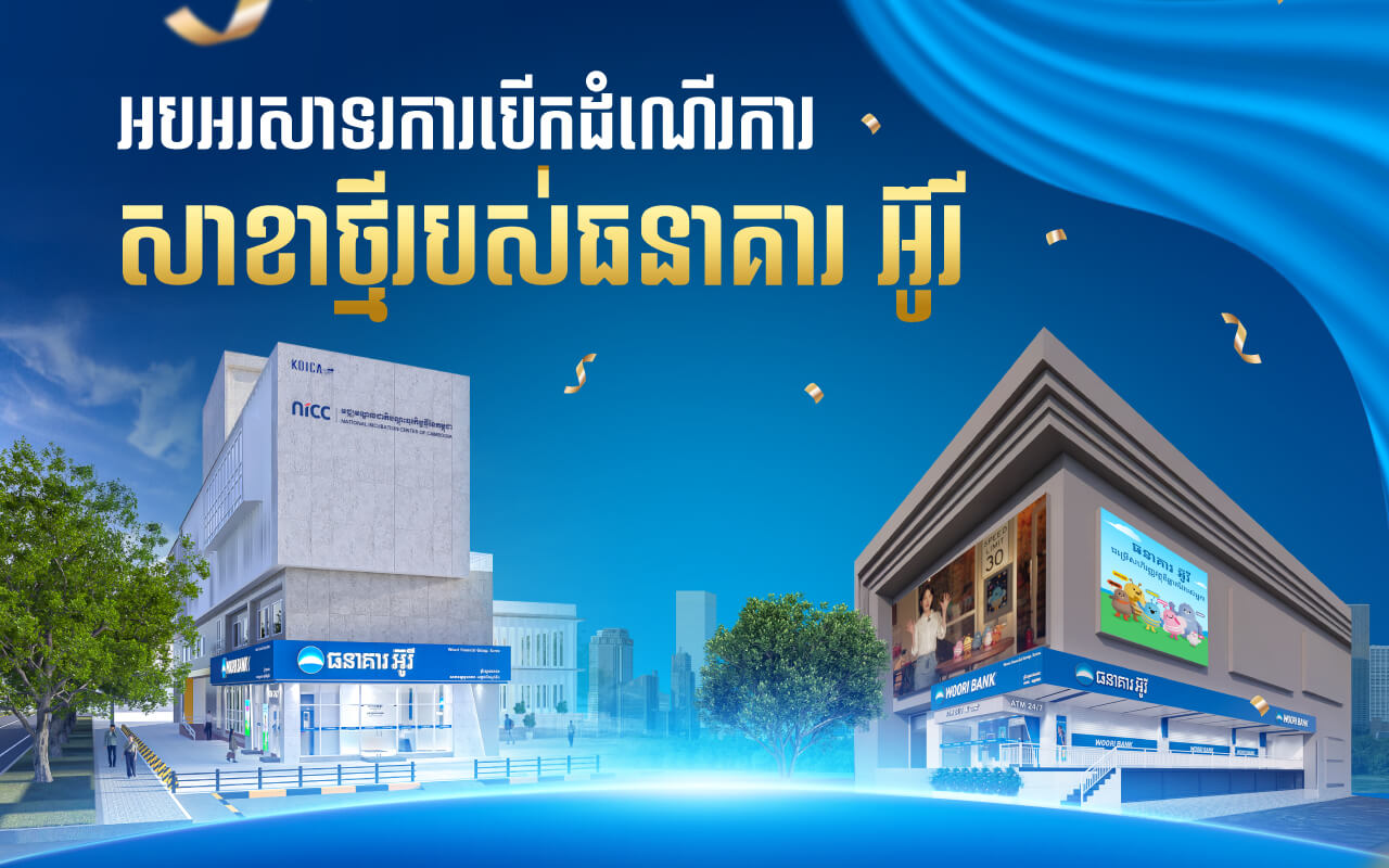 ធនាគារ អ៊ូរី (ខេមបូឌា) ម.ក ប្រកាសបើកដំណើរការសាខាថ្មីចំនួនពីរបន្ថែមនៅភ្នំពេញ និងសៀមរាប ដើម្បីបំពេញតម្រូវការទីផ្សារ!