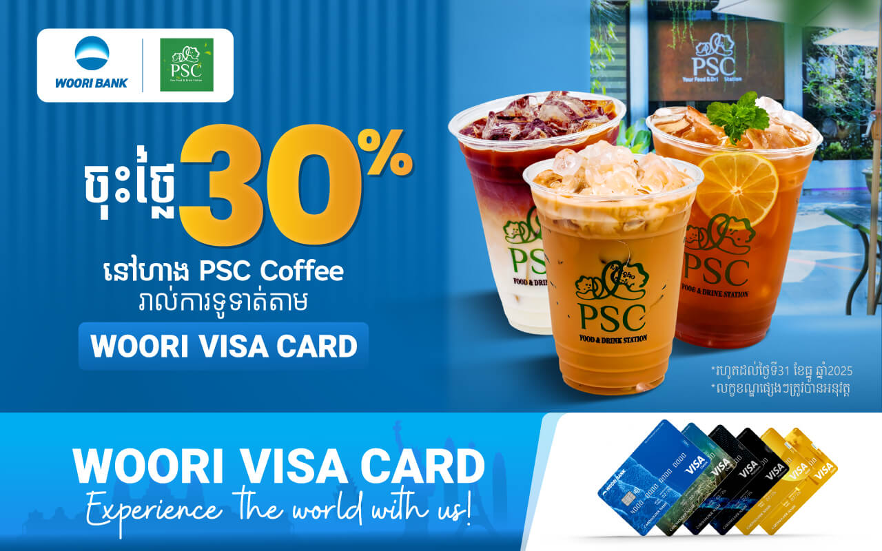 ទទួលបានការបញ្ចុះតម្លៃ៣០%ភ្លាមៗនៅPSC Coffee Cambodia ​រាល់ទូទាត់តាមរយ:ប័ណ្ណវីសាធនាគា អ៊ូរី គ្រប់ប្រភេទ !